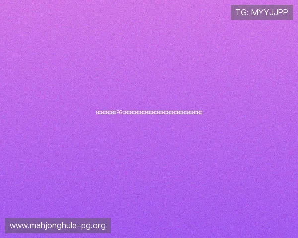 官方提醒玩家注意PG娱乐官方网站入口登录安全，避免账号信息泄露，保障游戏体验顺利进行